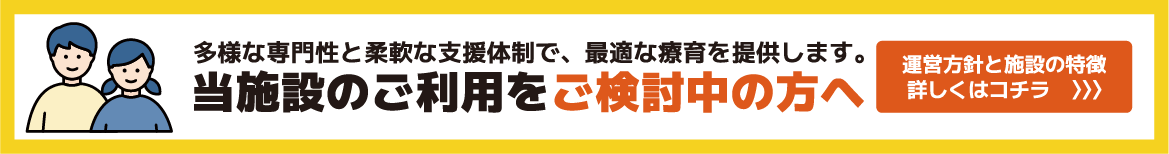 運営方針と施設の特徴