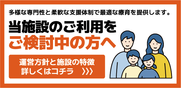 運営方針と施設の特徴（スマホ）