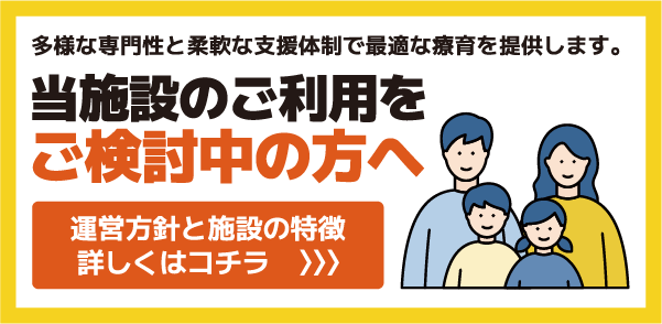 運営方針と施設の特徴（スマホ）