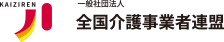 全国介護事業者連盟