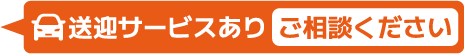 送迎サービスあり